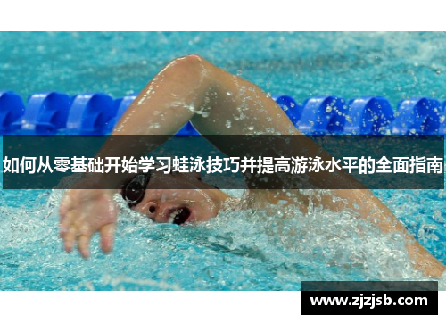 如何从零基础开始学习蛙泳技巧并提高游泳水平的全面指南