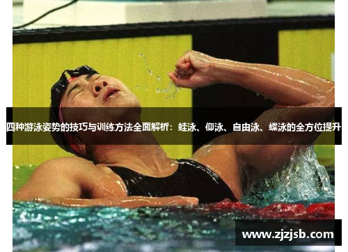 四种游泳姿势的技巧与训练方法全面解析：蛙泳、仰泳、自由泳、蝶泳的全方位提升