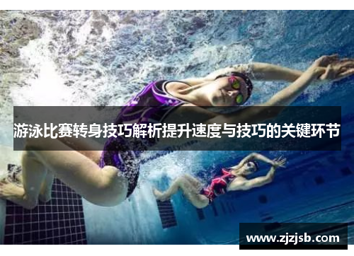 游泳比赛转身技巧解析提升速度与技巧的关键环节