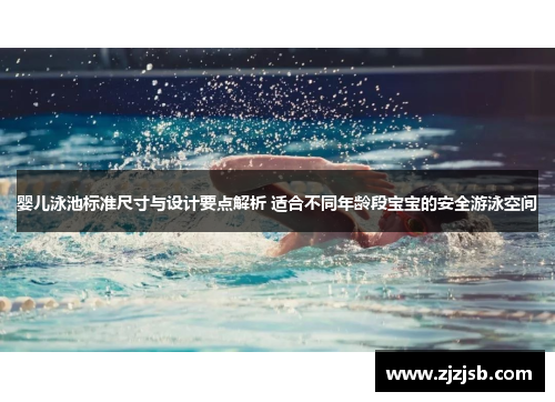 婴儿泳池标准尺寸与设计要点解析 适合不同年龄段宝宝的安全游泳空间