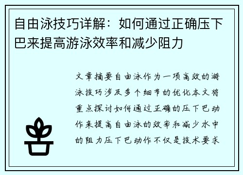 自由泳技巧详解：如何通过正确压下巴来提高游泳效率和减少阻力