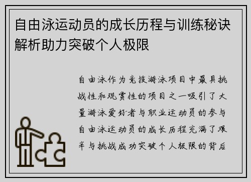 自由泳运动员的成长历程与训练秘诀解析助力突破个人极限