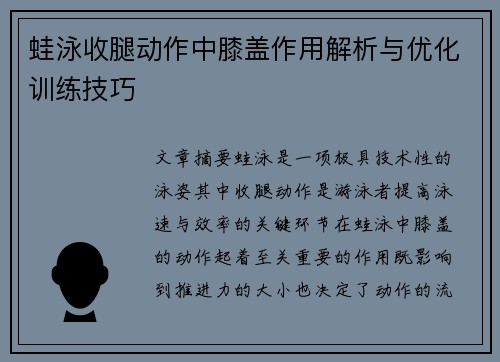 蛙泳收腿动作中膝盖作用解析与优化训练技巧